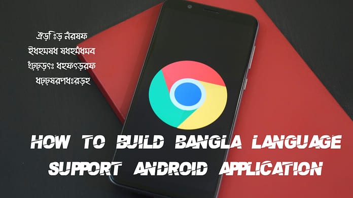 How to build Bangla language support android application